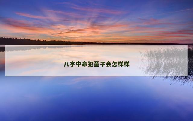 八字中命犯童子会怎样样