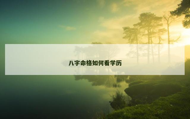 八字命格如何看学历