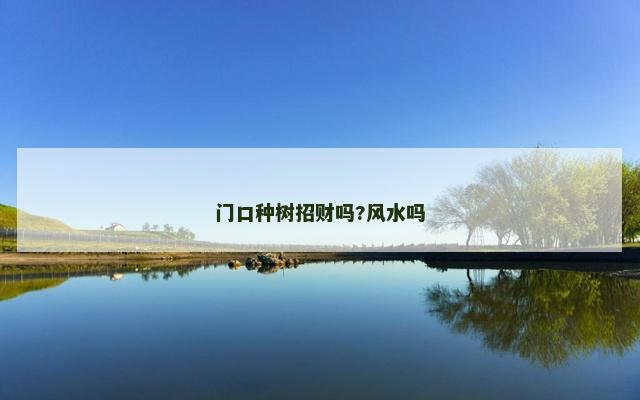 门口种树招财吗?风水吗