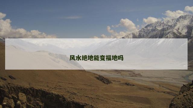 风水绝地能变福地吗
