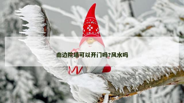南边院墙可以开门吗?风水吗