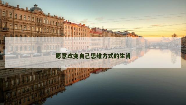 愿意改变自己思维方式的生肖