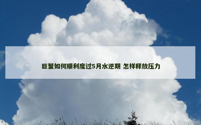 巨蟹如何顺利度过5月水逆期 怎样释放压力