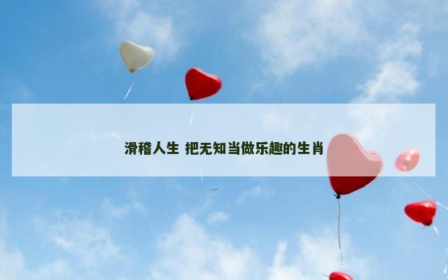 滑稽人生 把无知当做乐趣的生肖