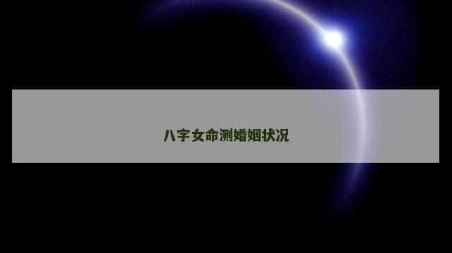 八字女命测婚姻状况