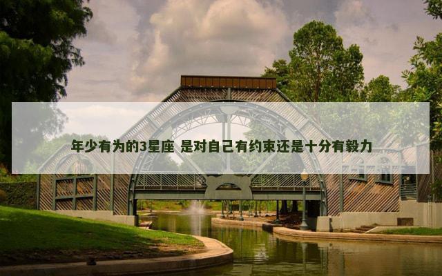 年少有为的3星座 是对自己有约束还是十分有毅力