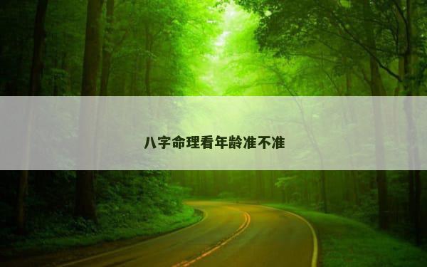 八字命理看年龄准不准