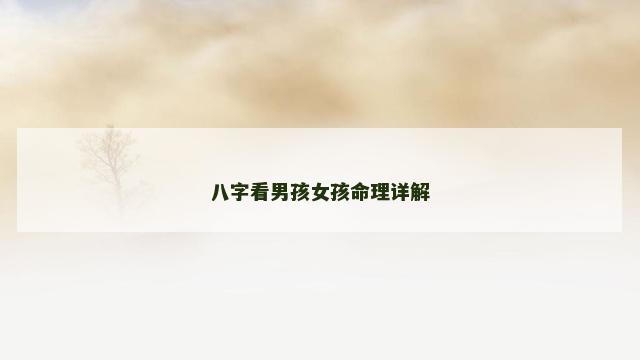 八字看男孩女孩命理详解