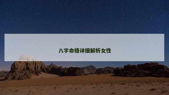 八字命格详细解析女性