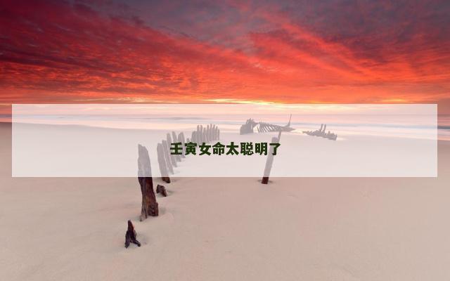 壬寅女命太聪明了