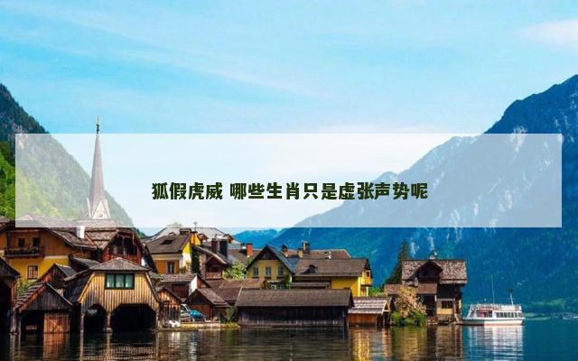 狐假虎威 哪些生肖只是虚张声势呢