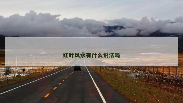 红叶风水有什么说法吗