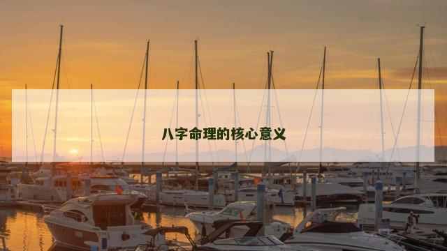 八字命理的核心意义