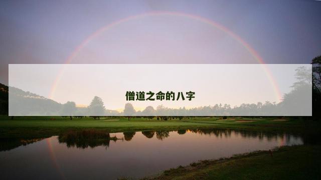 僧道之命的八字