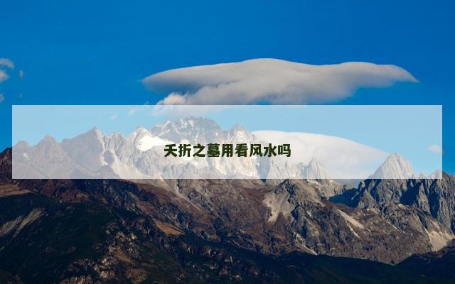 夭折之墓用看风水吗