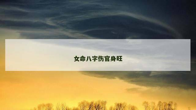 女命八字伤官身旺