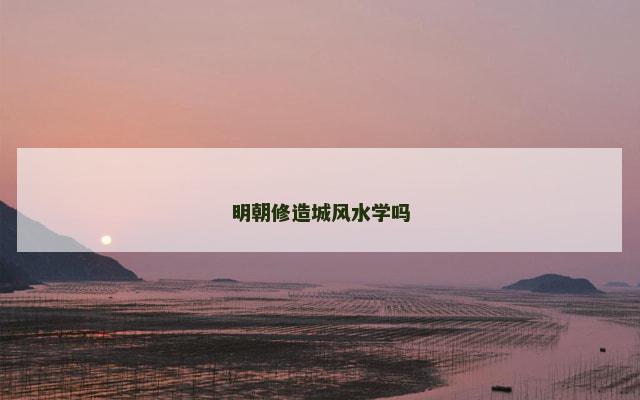 明朝修造城风水学吗