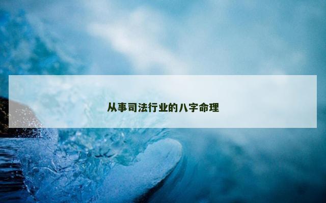 从事司法行业的八字命理