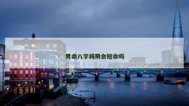 男命八字纯阴会短命吗