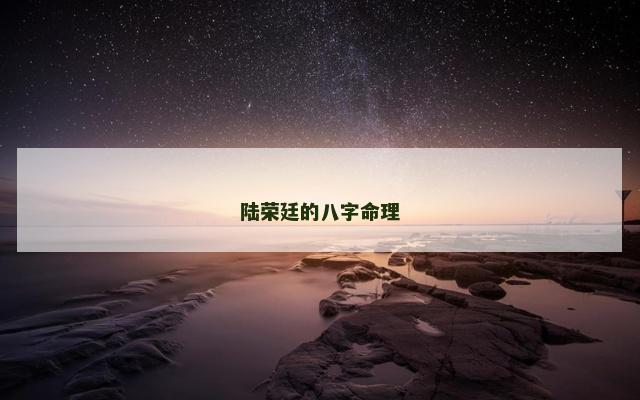 陆荣廷的八字命理