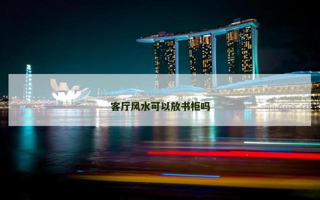 客厅风水可以放书柜吗