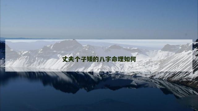 丈夫个子矮的八字命理如何