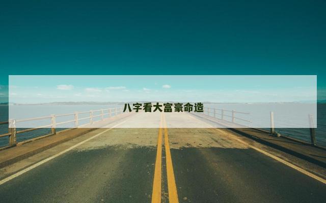 八字看大富豪命造