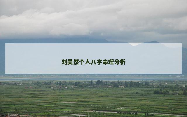 刘昊然个人八字命理分析