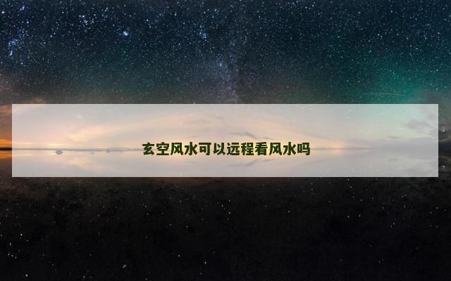 玄空风水可以远程看风水吗