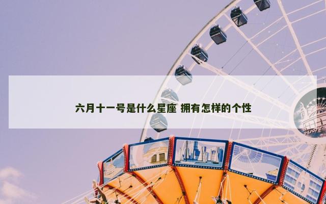 六月十一号是什么星座 拥有怎样的个性