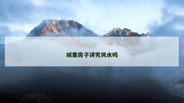 城里房子讲究风水吗