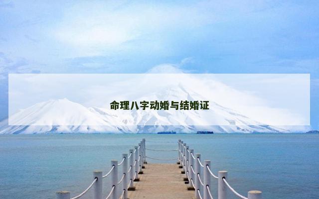 命理八字动婚与结婚证