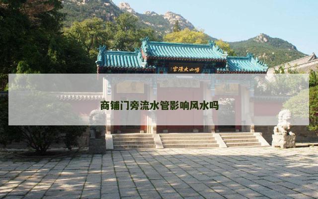 商铺门旁流水管影响风水吗