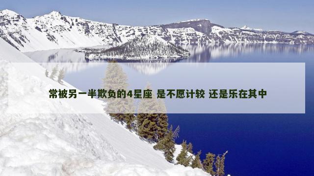 常被另一半欺负的4星座 是不愿计较 还是乐在其中