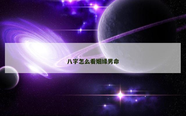 八字怎么看姻缘男命
