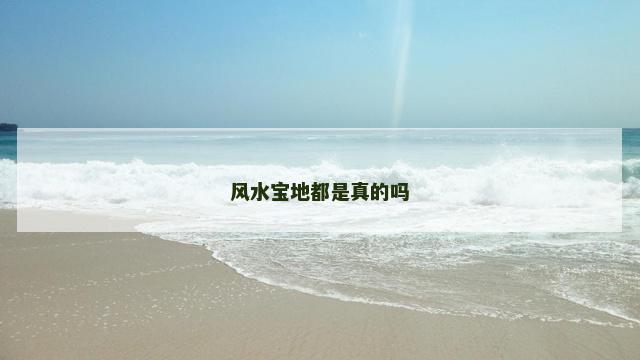 风水宝地都是真的吗