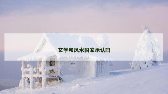 玄学和风水国家承认吗