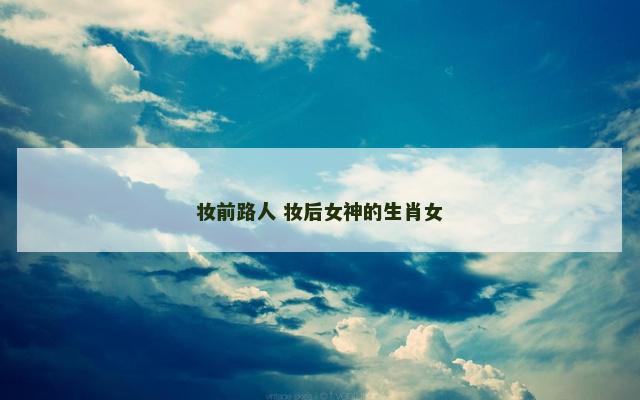 妆前路人 妆后女神的生肖女