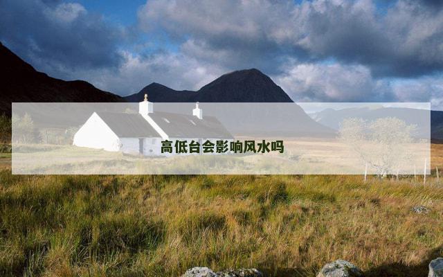 高低台会影响风水吗
