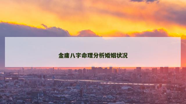 金庸八字命理分析婚姻状况