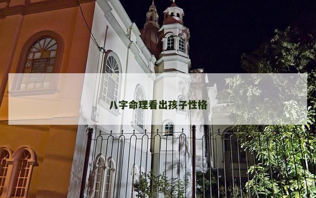 八字命理看出孩子性格