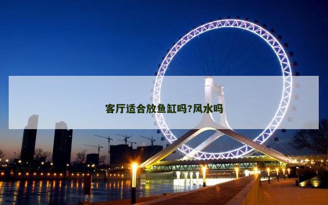 客厅适合放鱼缸吗?风水吗