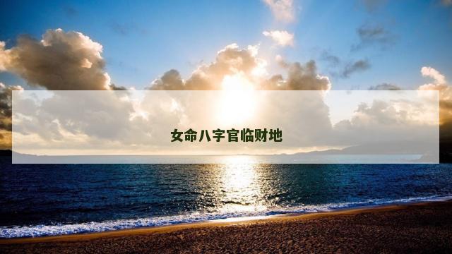 女命八字官临财地