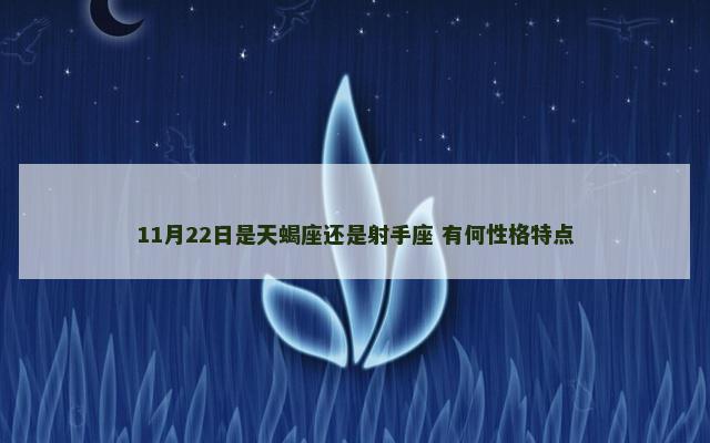 11月22日是天蝎座还是射手座 有何性格特点