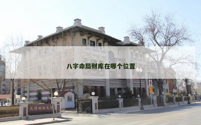 八字命局财库在哪个位置