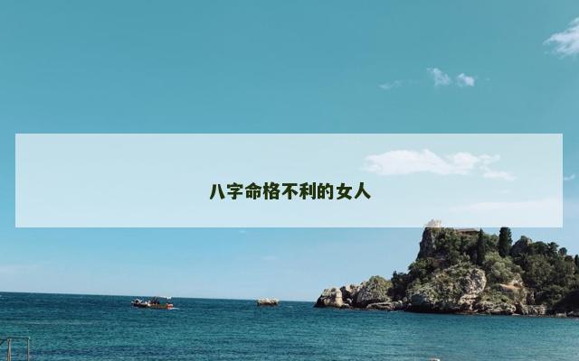 八字命格不利的女人