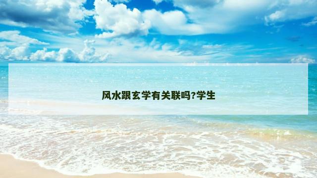 风水跟玄学有关联吗?学生