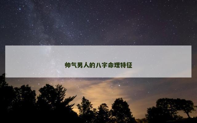 帅气男人的八字命理特征