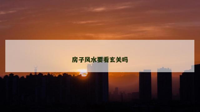 房子风水要看玄关吗