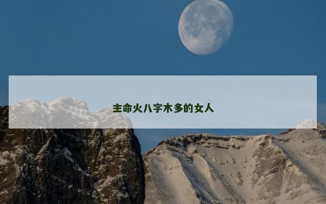 主命火八字木多的女人